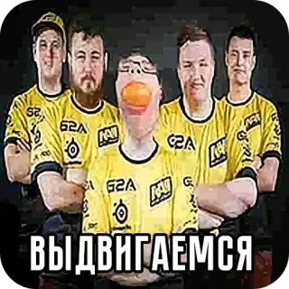 🖼 f99e4fde ВЫДВИГАЕМСЯ 이스포츠, 팀, 게이밍, 카운터 스트라이크 telegram sticker