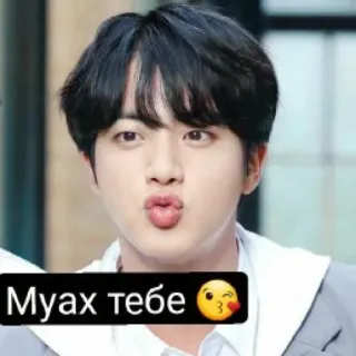 😘 0dcf2c63 Муах тебе😘 kpop, coreano, cantor, Jin, BTS telegram sticker