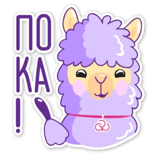 👋 f22c3463 ПОКА! Alpaka, Zwierzę, Kreskówka, Słodkie, Pozdrowienia, Rosyjski telegram sticker