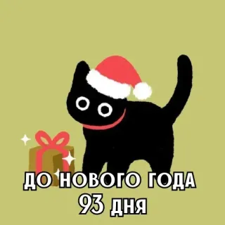🎄 d80d8baa ДО НОВОГО ГОДА 93 ДНЯ mèo, giáng sinh, năm mới, đếm ngược, quà, kỳ nghỉ telegram sticker