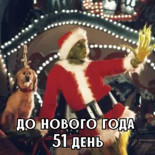🎄 ef8254d2 Grinch ДО НОВОГО ГОДА 51 ДЕНЬ Grinch, Giáng Sinh, Năm Mới, Ngày lễ, Đếm ngược telegram sticker