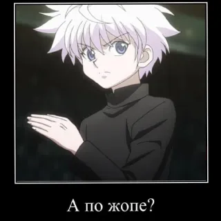 😄 38e2d5bf Killua Hunter x Hunter А по жопе? anime, killua, hunter x hunter, а по жопе?, russian, question, meme whatsapp sticker