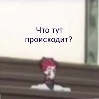 😄 63e4e94e Что тут происходит? meme, russian, question, anime whatsapp sticker