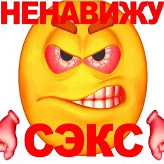 🤬 1c744acb НЕНАВИЖУ СЭКС emoji, kebencian, rusia, teks telegram sticker