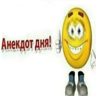 🤙 1d1c4445 Анекдот дня! smiley, lelucon, rusia, emotikon telegram sticker