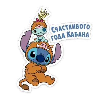 🐖 dcc9da92 Stitch Счастливого года Кабана Stitch, Desenho animado, Javali, Feliz Ano Novo, Russo, Animal telegram sticker