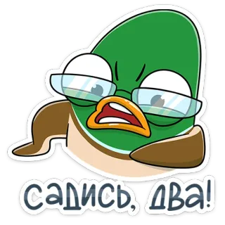 😡 723a337a САДИСЬ, ДВА! pato, gafas, enojado, ruso, nota, educación telegram sticker