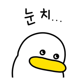 💬 000b99d7 눈치... pato, coreano, olhos, desenho animado, fofo, animal whatsapp sticker