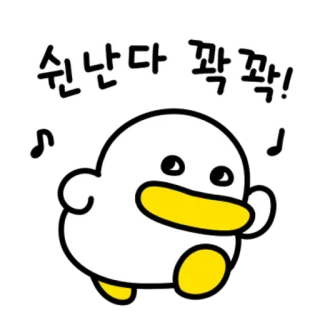 💬 6dc2fba7 쉰난다 짝짝! pato, desenho animado, feliz, notas musicais, fofo whatsapp sticker