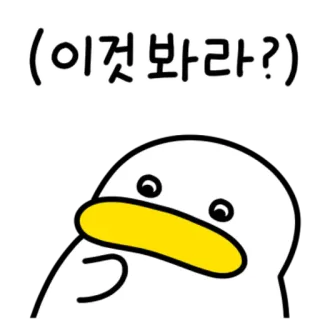 💬 76fe6c30 (이것.봐라?) pato, desenho animado, coreano, texto whatsapp sticker