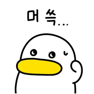 💬 8886544e 머쓱... pato, fofo, desenho animado, coreano, envergonhado, constrangedor whatsapp sticker