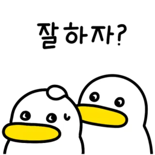 💬 ad598e79 잘하자? pato, desenho animado, fofo, coreano, motivacional whatsapp sticker