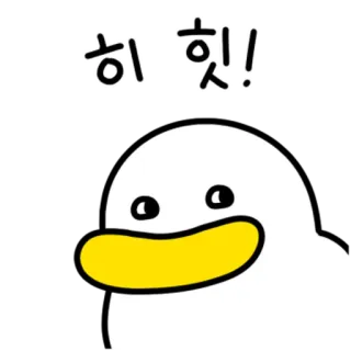 💬 ffb19a7e 히 힛! pato, desenho animado, fofo, engraçado, animal, pássaro, feliz whatsapp sticker