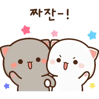 💬 7d41c90a 짜잔-! 猫, 可爱, 卡哇伊, 贴纸, 问候, 快乐, 动物 telegram sticker