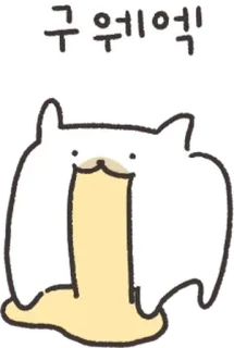 💬 654f7001 구웨에엑 kucing, muntah, sakit, kartun, binatang, lucu telegram sticker