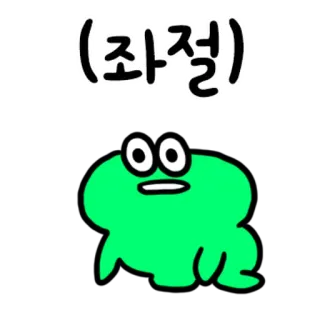 💬 1ab96257 좌절 กบ, ผิดหวัง, การ์ตูน, น่ารัก, เศร้า, สีเขียว, สีหน้า, อีโมจิ telegram sticker