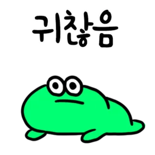 💬 654c6144 귀찮음 กบ, สีเขียว, การ์ตูน, ขี้เกียจ, เหนื่อย, รำคาญ, ผัดวันประกันพรุ่ง telegram sticker