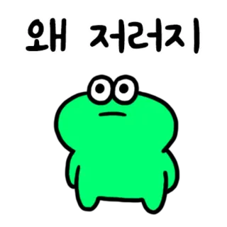 💬 7d86965a 왜 저러지 การ์ตูน, สีเขียว, ตัวละคร, ทำไม, เกาหลี telegram sticker