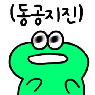💬 961d3016 동공지진! กบ, ตกใจ, เกาหลี, การ์ตูน, มีม telegram sticker