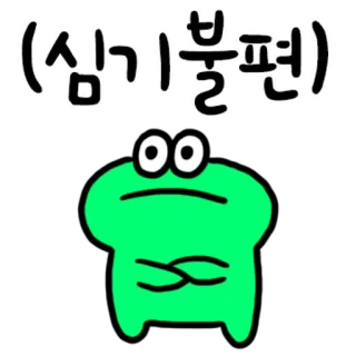 💬 e4fd64b8 （심기불편） กบ, รำคาญ, การ์ตูน, สีเขียว, สีหน้า, ไม่พอใจ telegram sticker