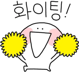 💬 251c2405 화이팅! aanmoediging, steun, Koreaans, cartoon, fan whatsapp sticker