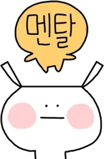 💬 8c76d0f7 멘탈 Cartoon, Koreaans, Mentaal, Geest, Personage, Tekstballon whatsapp sticker