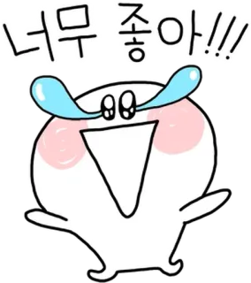 💬 abae6925 너무 좋아!!! schattig, vrolijk, cartoon, Koreaans, uitdrukking, vreugde whatsapp sticker