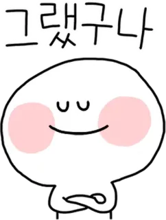 💬 d8c68b00 그랬구나 Cartoon, Gezichtsuitdrukking, Schattig, Personage, Koreaans, Korea, Sticker whatsapp sticker