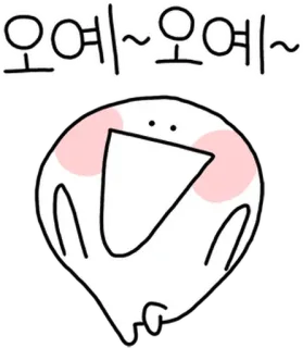 💬 dae094f0 오예~오예~ schattig, cartoon, uitroep, vreugde, opwinding, feest, Koreaans whatsapp sticker