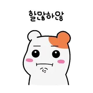 💬 279ea39f 할많하않 可爱, 动物, 韩语, 表情, 表情包, 卡通 telegram sticker