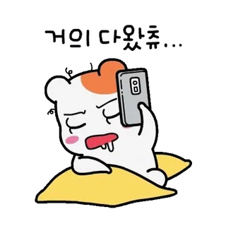 💬 6f35ff5d 거의 다왔쥬... 卡通, 困, 熊, 文字, 手机, 流口水, 贴纸 telegram sticker