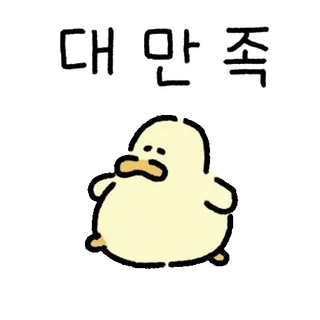 💬 989f2788 대만족 เป็ด, ความพึงพอใจ, มีความสุข, เกาหลี, สัตว์, น่ารัก whatsapp sticker