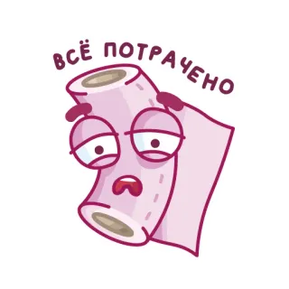 😞 6af38974 ВСЁ ПОТРАЧЕНО papier toaletowy, kreskówka, wyczerpany, rozczarowany, zabawny, słodki telegram sticker