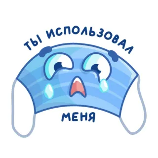 😢 a3baf9de ты использовал меня maska, covid, smutny, maska na twarz telegram sticker
