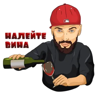🍷 6325d61d НАЛЕЙТЕ ВИНА wine, drink, alcohol, man, pouring, beverage telegram sticker