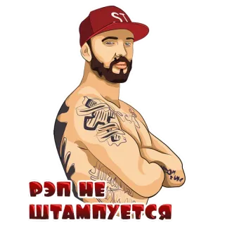 💪 baf72bba РЭП НЕ
ШТАМПУЕТСЯ rap, hip hop, music, Russian, tattoo, portrait telegram sticker