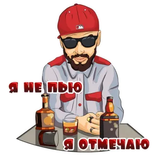 😎 bcdc72f6 Я НЕ ПЬЮ 
Я ОТМЕЧАЮ drinking, alcohol, party, russian, celebration telegram sticker
