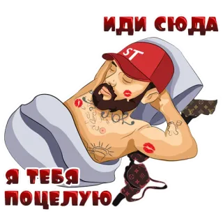 😘 e926309b ИДИ СЮДА
Я ТЕБЯ ПОЦЕЛУЮ kiss, man, bed, russian telegram sticker
