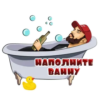 🛁 ef6a9ac8 НАПОЛНИТЕ ВАННУ bathtub, duck, man, bottle, bubbles, drinking, relaxing telegram sticker