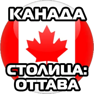🇨🇦 35a63f1a КАНАДА
СТОЛИЦА:
OTTAWA 캐나다, 오타와, 러시아, 국기, 여행 telegram sticker