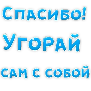 👌 4c3c6204 СПАСИБО!
УГОРАЙ
САМ С СОБОЙ russo, grazie, umorismo, testo, gratitudine telegram sticker