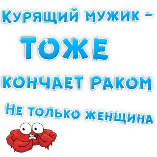 👌 56d5ef4b КУРЯЩИЙ МУЖИК -
ТОЖЕ
КОНЧАЕТ РАКОМ
НЕ ТОЛЬКО ЖЕНЩИНА russo, cancro, uomo che fuma, granchio, barzelletta telegram sticker