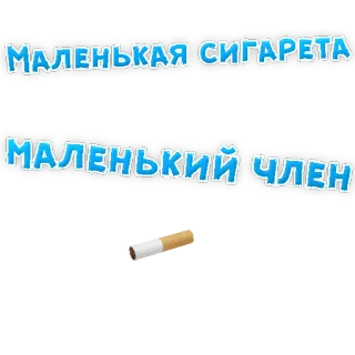 😃 640e92da МАЛЕНЬКАЯ СИГАРЕТА
МАЛЕНЬКИЙ ЧЛЕН sigaretta, offensivo, russo, fumare, umorismo, volgare telegram sticker