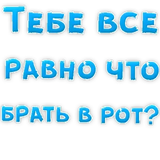 👌 69f1c51b ТЕБЕ ВСЕ РАВНО ЧТО БРАТЬ В РОТ? russo, volgare, slang telegram sticker