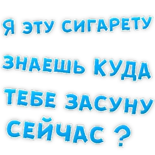 😡 832f0701 Я ЭТУ СИГАРЕТУ ЗНАЕШЬ КУДА ТЕБЕ ЗАСУНУ СЕЙЧАС ? sigaretta, russo, offensivo, fumo telegram sticker