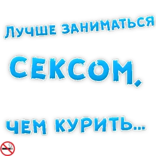 👌 86bfe867 ЛУЧШЕ ЗАНИМАТЬСЯ СЕКСОМ, ЧЕМ КУРИТЬ... Fumo, Sesso, Russo, Proibizionismo, Droga telegram sticker