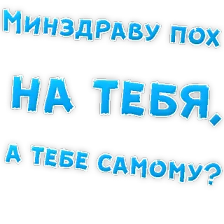 😡 906910a3 МИНЗДРАВУ ПОХ НА ТЕБЯ. А ТЕБЕ САМОМУ? testo, russo, frase, espressione telegram sticker