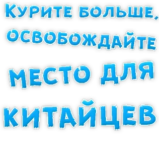 👌 98bdb512 КУРИТЕ БОЛЬШЕ. ОСВОБОЖДАЙТЕ МЕСТО ДЛЯ КИТАЙЦЕВ Fumo, Razzismo, Offensivo, Russia telegram sticker