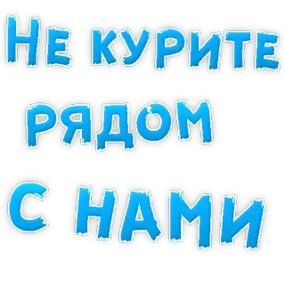 😡 a4d9dc50 НЕ КУРИТЕ РЯДОМ С НАМИ Vietato fumare, Russo, Proibizionismo, Salute, Divieto di fumo telegram sticker