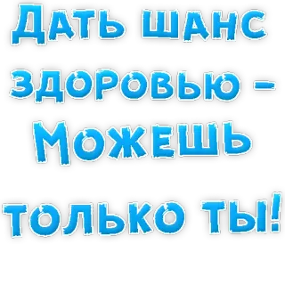 👌 b5d6478a Дать шанс здоровью - можешь только ты! salute, motivazione, russo, testo telegram sticker